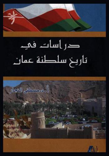  دراسات في تاريخ سلطنة عمان