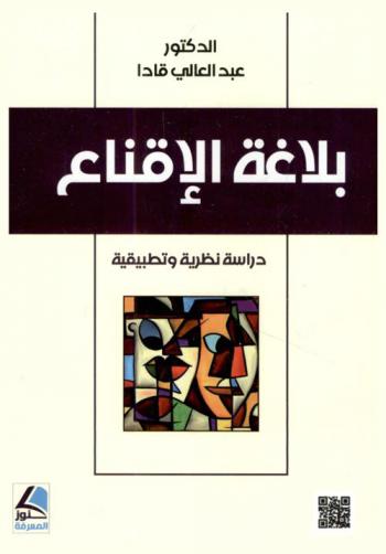  بلاغة الإقناع