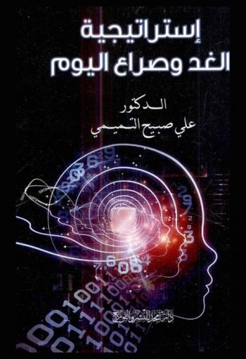  استراتيجية الغد وصراع اليوم