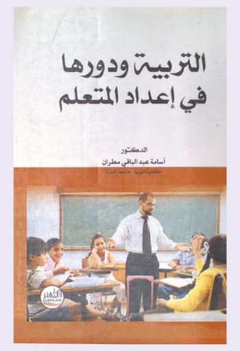 التربية ودورها في إعداد المتعلم