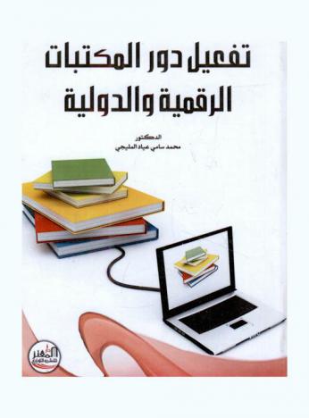  تفعيل دور المكتبات الرقمية والدولية
