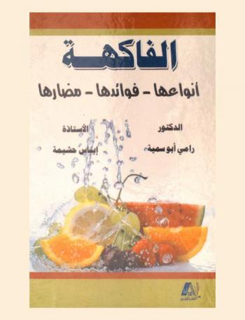  الفاكهة : أنواعها-فوائدها-مضارها