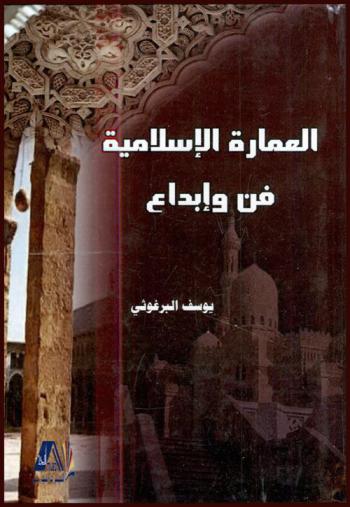  العمارة الإسلامية : فن وإبداع