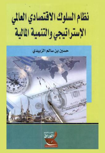  نظام السلوك الاقتصادي العالمي الاستراتيجي والتنمية المالية