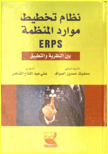  نظام تخطيط موارد المنظمة ERPS بين النظرية والتطبيق