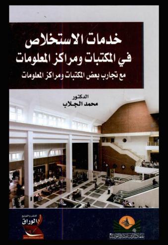  خدمات الاستخلاص في المكتبات ومراكز المعلومات مع تجارب بعض المكتبات ومراكز المعلومات