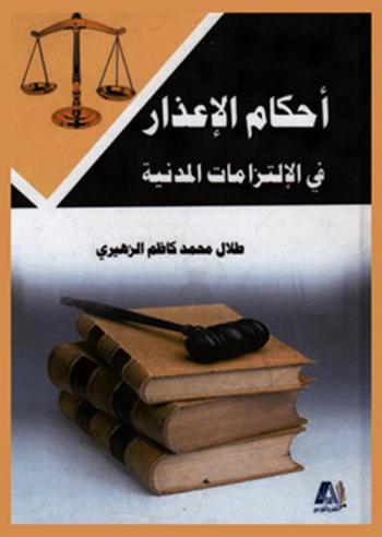  أحكام الإعذار في الالتزامات المدنية : (دراسة مقارنة)