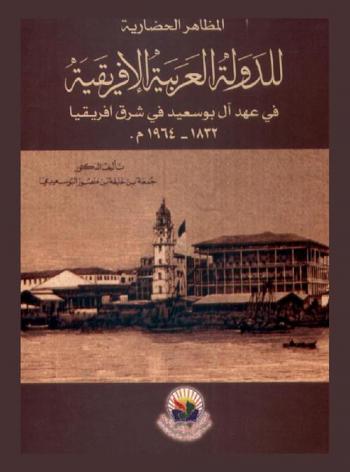  المظاهر الحضارية للدولة العربية الإفريقية في عهد آل بوسعيد في شرق إفريقيا 1832-1964 م