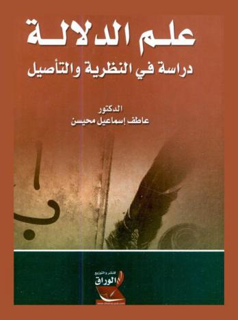  علم الدلالة : دراسة في النظرية والتأصيل