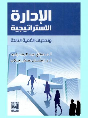  الإدارة الاستراتيجية وتحديات الألفية الثالثة = Strategic management and the challenges of the third millennium