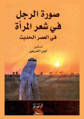 صورة الرجل في شعر المرأة في العصر الحديث