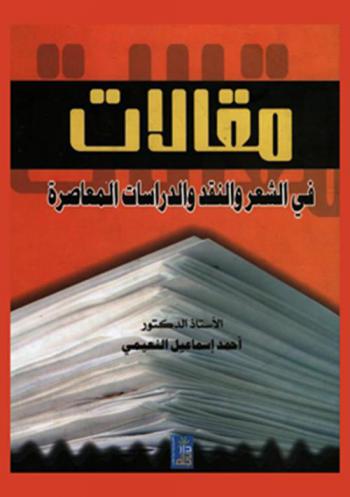  مقالات في الشعر والنقد والدراسات المعاصرة