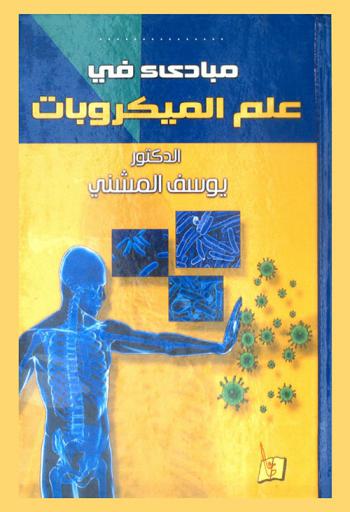  مبادئ في علم الميكروبات = Microbiology