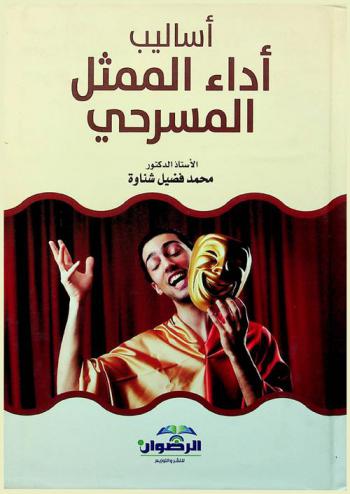 أساليب أداء الممثل المسرحي