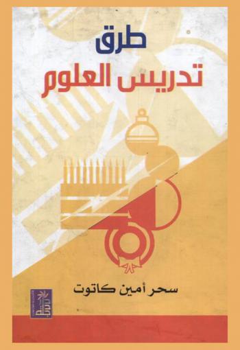 طرق تدريس العلوم