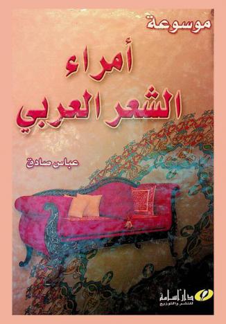  موسوعة أمراء الشعر العربي