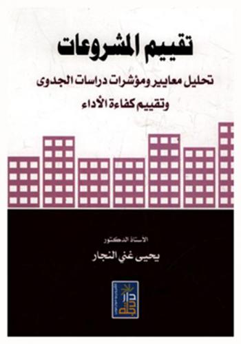  تقييم المشروعات : تحليل معايير ومؤشرات دراسات الجدوى وتقييم كفاءة الأداء