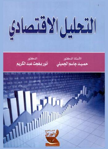  التحليل الاقتصادي