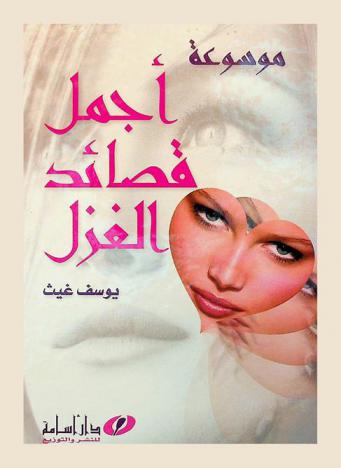  موسوعة أجمل قصائد الغزل