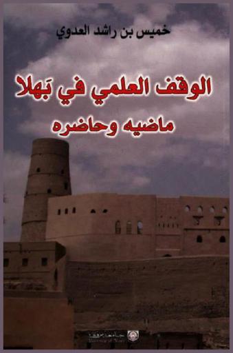 الوقف العلمي في بهلا : ماضيه وحاضره
