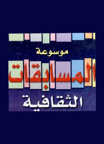  موسوعة المسابقات الثقافية