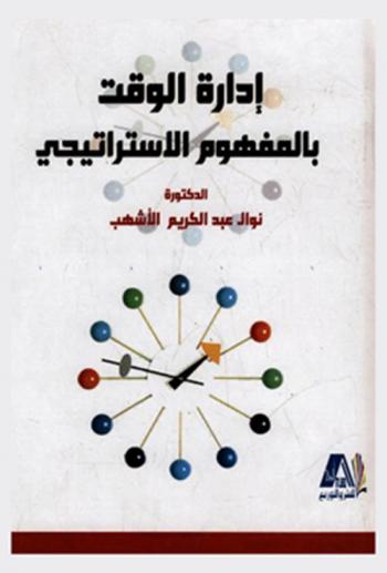 إدارة الوقت بالمفهوم الاستراتيجي