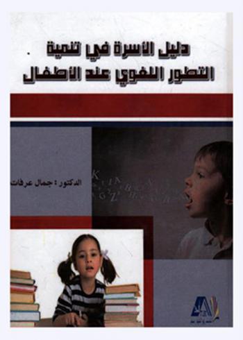  دليل الأسرة في تنمية التطور اللغوي عند الأطفال