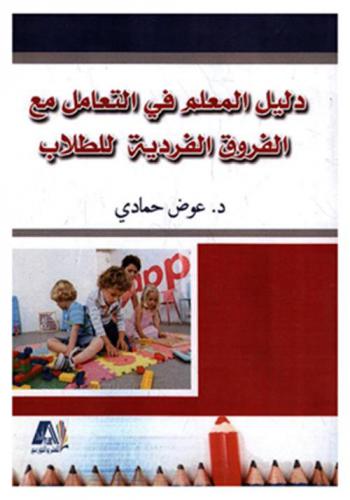  دليل المعلم في التعامل مع الفروق الفردية للطلاب