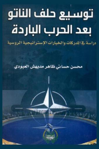  توسيع حلف الناتو بعد الحرب الباردة : دراسة في المدركات والخيارات الاستراتيجية الروسية