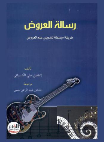  رسالة العروض : طريقة مبسطة لتدريس علم العروض