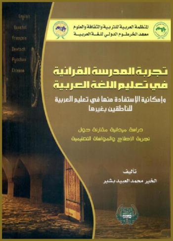  تجربة المدرسة القرآنية في تعليم اللغة العربية وإمكانية الاستفادة منها في تعليم العربية للناطقين بغيرها : (دراسة ميدانية مقارنة حول تجربة الإصلاح والمواساة التعليمية)
