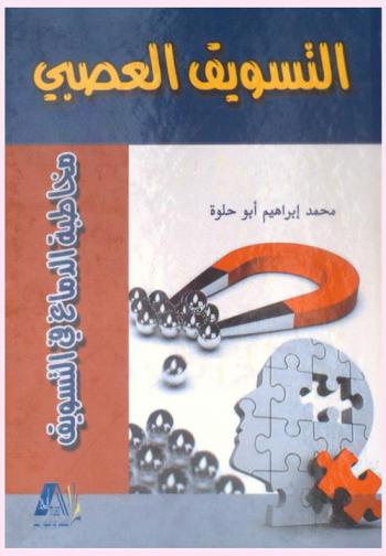  التسويق العصبي : \مخاطبة الدماغ في التسويق\