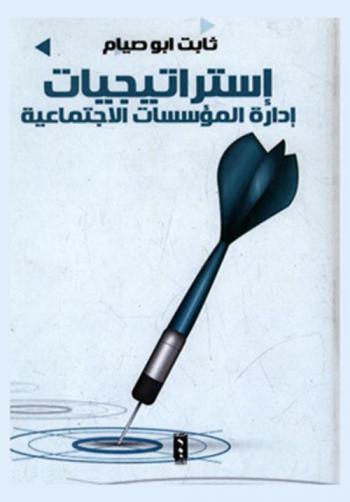  استراتيجيات إدارة المؤسسات الاجتماعية