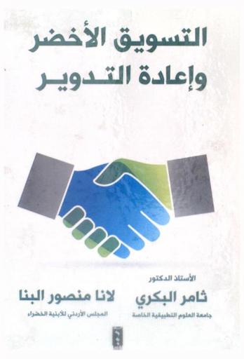  التسويق الأخضر وإعادة التدوير