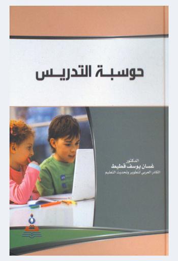  حوسبة التدريس = computing of teaching