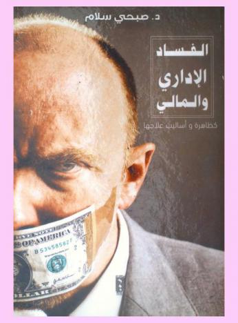  الفساد الإداري والمالي كظاهرة وأساليب علاجها