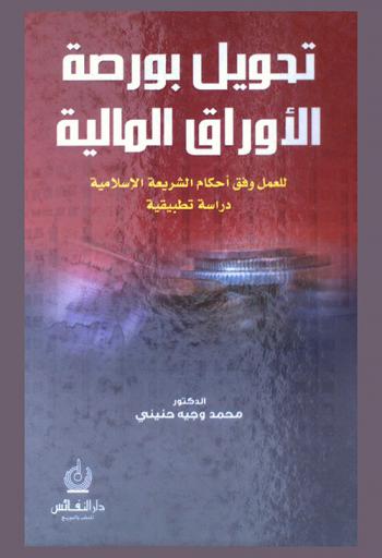 تحويل بورصة الأوراق المالية للعمل وفق أحكام الشريعة الإسلامية = Transformation the financial stock exchange to work according to the provisions of Islamic sharia : دراسة تطبيقية