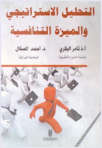 التحليل الاستراتيجي والميزة التنافسية