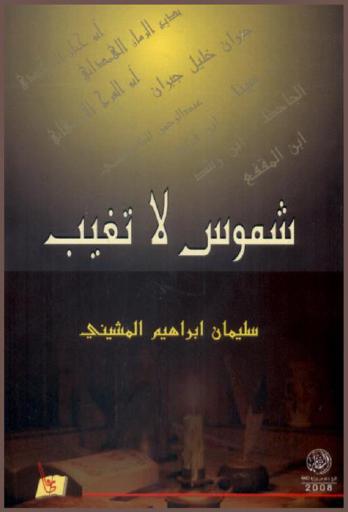  شموس لا تغيب