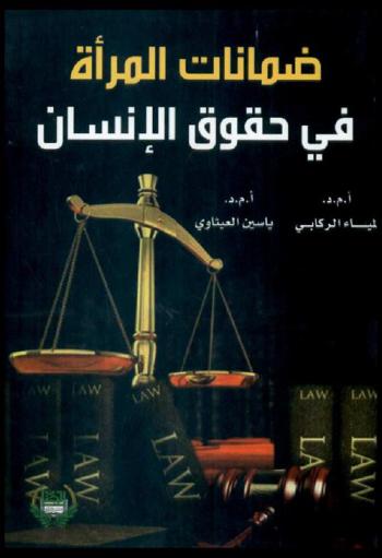  ضمانات المرأة في حقوق الإنسان