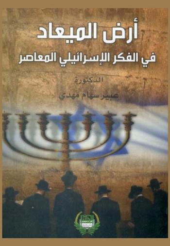  أرض الميعاد في الفكر الإسرائيلي المعاصر = The promise land in contemporary Israeli political thought