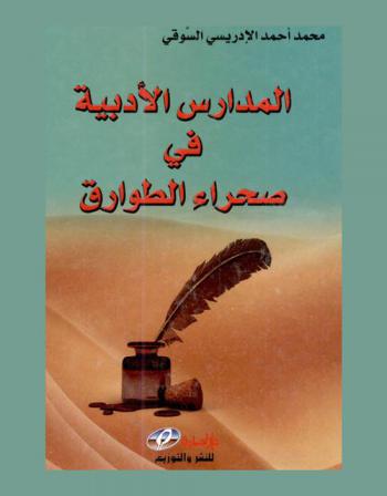  المدارس الأدبية في صحراء الطوارق