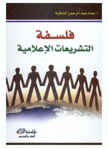  فلسفة التشريعات الإعلامية : دراسة مقارنة بين التشريعات الحداثية الإعلامية والغربية