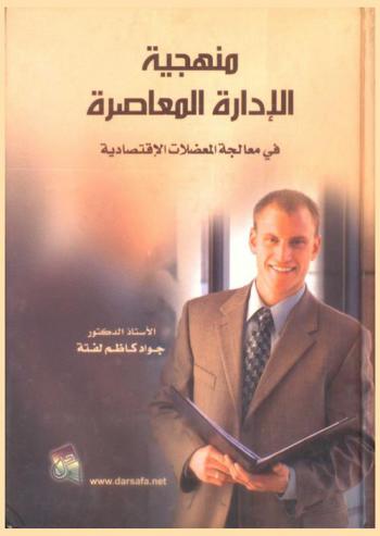  منهجية الإدارة المعاصرة في معالجة المعضلات الاقتصادية = Methodology of contemporary management in treating with economic problems