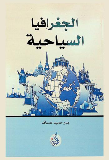  الجغرافيا السياحية