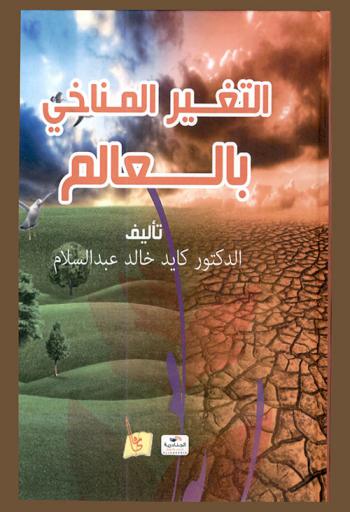 التغير المناخي  بالعالم