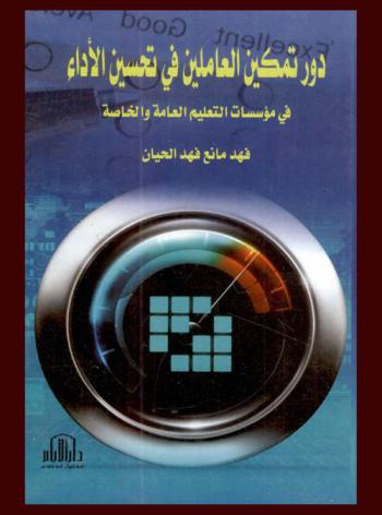  دور تمكين العاملين في تحسين الأداء في مؤسسات التعليم العامة والخاصة