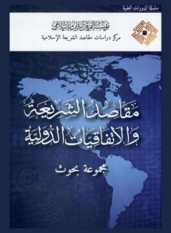  مقاصد الشريعة والاتفاقيات الدولية : مجموعة بحوث = The Objectives of Shari'ah and the International Conventions :  research articles