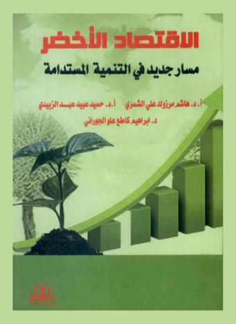 الاقتصاد الأخضر : مسار جديد في التنمية المستدامة