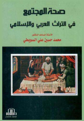 صحة المجتمع في التراث العربي الإسلامي